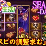 オンラインカジノ生活SEASON3-Day190-【BONSカジノ】