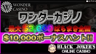 【オンラインカジノ】ワンダーカジノ10000ドルスロットボーナスハント