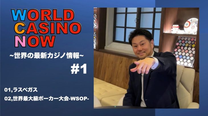 【最新カジノ情報】WORLD CASINO NOW 2021/11/30