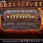 オンラインカジノ 5万スタート＋追加10万!!【Conquestador（コンクエスタドール）】2021/12/02ニコ生にて配信