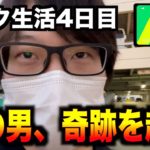 【レイク50万生活】4日目、「借りた金を強イベ日」に全ツッパ!!!
