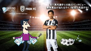 「香川真司」選手インタビュー 《カジノシークレット X PAOK FC》