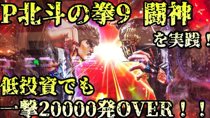 P北斗の拳9 闘神 パチンコ実践 北斗神拳を極めれば低投資でも一撃20000発以上でるってマジですか…！？【パチイレ】