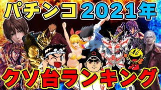 2021年ぱちんこクソ台ランキングベスト3【オススメしない】