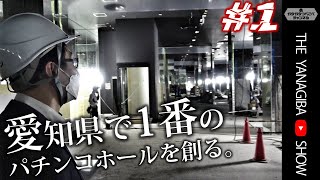 「愛知県No.1の店を創る。」／名古屋駅前にグランドオープンするパチンコ店の裏側に密着。衝撃の第1話、放送開始！