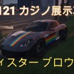【GTA5】カジノ展示台車両コレクション  No.121 フィスター ブロウラー(週アップデート追加)