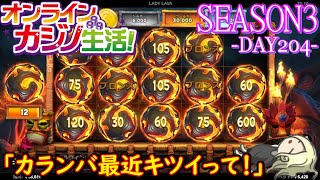 オンラインカジノ生活SEASON3【Day204】