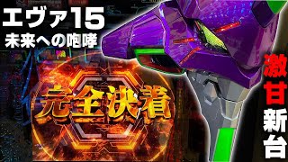 【エヴァ15】激甘神台!!P新世紀エヴァンゲリオン~未来への咆哮~シンプルモードが神過ぎる!?パチンコ新台実践!!【パチンカス養分ユウきのガチ実践#161】