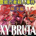 【The Sexy Brutale】カジノ殺人事件！仮面の力で解き明かす物語Part7