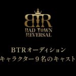 カジノ＆ライブ＆男性キャラ音楽プロジェクト「BAD TOWN REVERSAL」ついにキャスト決定！