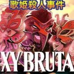 【The Sexy Brutale】カジノ殺人事件！仮面の力で解き明かす物語Part8