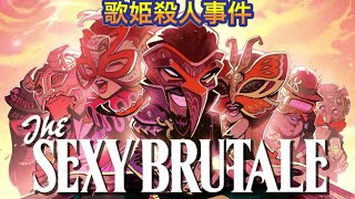 【The Sexy Brutale】カジノ殺人事件！仮面の力で解き明かす物語Part8