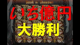 カジノで1億円の大勝利【Book of shadows】