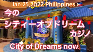 2022年1月25日🇵🇭今のシティーオブドリーム・カジノ。 City of Dreams now.