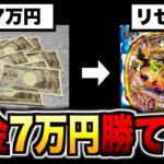 【賭博】残金7万円をリゼロにぶっ込んだ結果