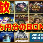 【パチパチカジノ】BONUS HUNT開放で2000$【PachiPachi.com】オンラインcasino