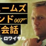 ジェームズ・ボンドのように英語を喋ってみよう！カジノ・ロワイヤルでネイティブ英会話を学びましょう『James Bond: Casino Royale』