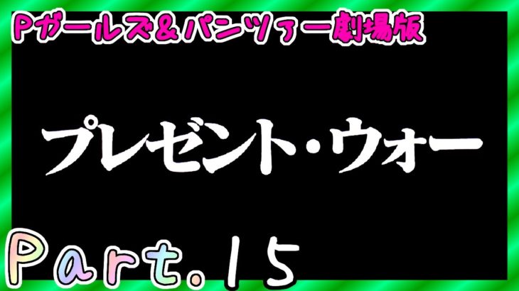 【パチンコ】Pガールズ&パンツァー劇場版　Part.15【実機動画】