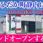 【新ひだか町静内にパチンコ店がグランドオープンする模様】monako monako・現地の様子