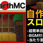 【Earth MC】(マイクラ)金で起動するスロット・カジノ建設