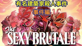 【The Sexy Brutale】カジノ殺人事件！仮面の力で解き明かす物語Part11