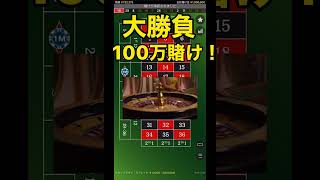 オンラインカジノ100万円勝負！！
