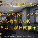 【 GTA5】222/01/03 カジノ・カヨペリコ強盗　参加型