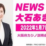 NEWS大石あきこ(2022.1.7)大阪府カジノ説明会を糾弾！！