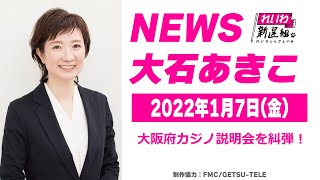 NEWS大石あきこ(2022.1.7)大阪府カジノ説明会を糾弾！！