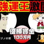 【第3回強運王】カジノの哲＆ノニコムチーム６配信【エルドアカジノ】