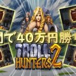 【オンラインカジノ】Troll Hunters 2　ハイベット！ドキドキ、ワクワクの＄10回しで爆勝ち！！