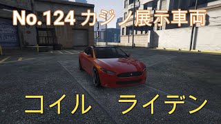 【GTA5】カジノ展示台車両コレクション  No.124 コイルライデン