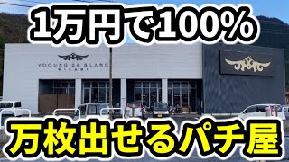 【釣りなし】1万円で誰もが確実に万枚出せるパチ屋