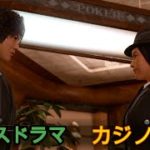 【ネタバレ注意】ロストジャッジメント PS5 ユースドラマ「カジノ」②