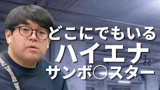 【パチンコント】どこにでもいるハイエナのライバル【パチンカス限定】