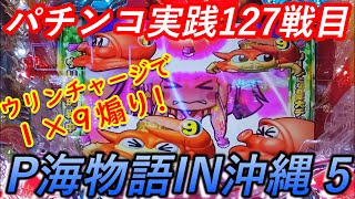 【パチンコ実践】Pスーパー海物語IN沖縄5【127戦目】