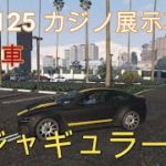 【GTA5】カジノ展示台車両コレクション  No.125 ジャギュラー(レア車)