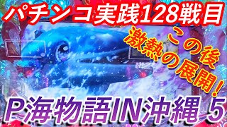 【パチンコ実践】Pスーパー海物語IN沖縄5【128戦目】