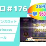 【カジノスロット】100回転チャレンジ「Moon Princess 」実践＆解説【宅スロ＃176】