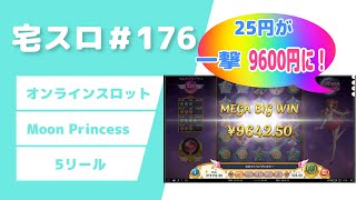 【カジノスロット】100回転チャレンジ「Moon Princess 」実践＆解説【宅スロ＃176】