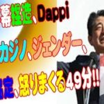 NHK字幕捏造、Dappi、維新とカジノ、ジェンダー、地位協定、怒りまくる49分!!