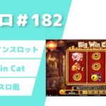 【カジノスロット】100回転チャレンジ「Big Win Cat」実践＆解説【宅スロ＃182】