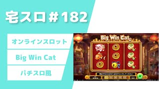 【カジノスロット】100回転チャレンジ「Big Win Cat」実践＆解説【宅スロ＃182】