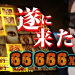 【オンラインカジノ】 1撃150万円!!ベラジョンカジノでメンタルカンストしたあ！！ #nolimit