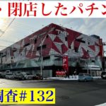 【閉店したパチンコ店 現地調査#132 】札幌