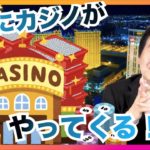 日本にカジノがやってくる!? ギャンブル依存症が米国の2倍！和歌山にカジノは必要か？