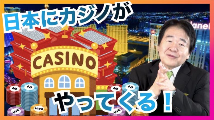 日本にカジノがやってくる!? ギャンブル依存症が米国の2倍！和歌山にカジノは必要か？