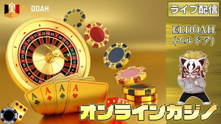 2月2回目【オンラインカジノ】【エルドアカジノ】