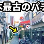【創業73年】日本最古のパチンコ店に潜入