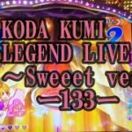 【パチンコ実機】CRF KODA KUMI～LEGEND LIVE ～Sweeet ver. ー133ー